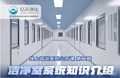 專業授課,學有所獲!億天凈化潔凈室系統知識介紹培訓圓滿結束