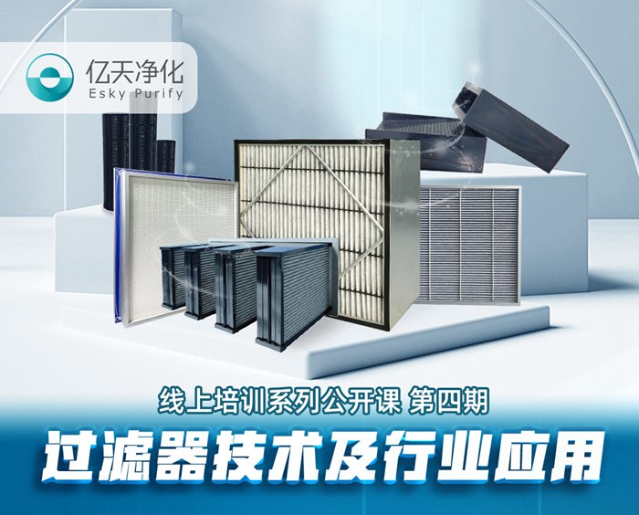 學而不止、向新前行！億天凈化過濾器技術及行業應用培訓圓滿結束！