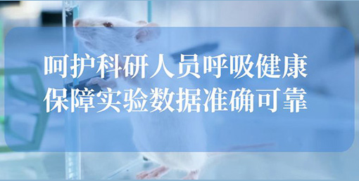 億天凈化空氣凈化裝置：構(gòu)建動物實(shí)驗(yàn)室安全屏障，終結(jié)惡臭