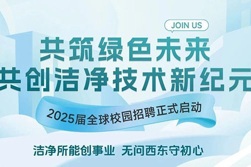 校園招聘丨億天凈化2025屆全球校園招聘正式啟動