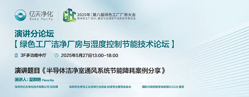億天凈化受邀參加 GFC2025 第八屆綠色工廠廠務技術論壇