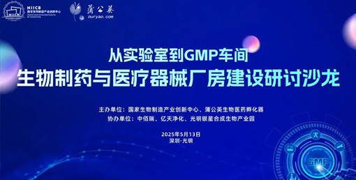 億天凈化總經(jīng)理出席生物制藥與醫(yī)療器械研討廠房建設(shè)沙龍,并發(fā)表演講