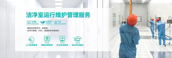 潔凈室及相關(guān)受控環(huán)境檢測(cè)與分析服務(wù)