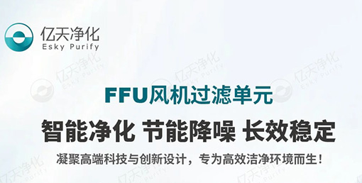 FFU 風(fēng)機(jī)過濾單元:不止凈化,更懂智能節(jié)能與長效守護(hù)!