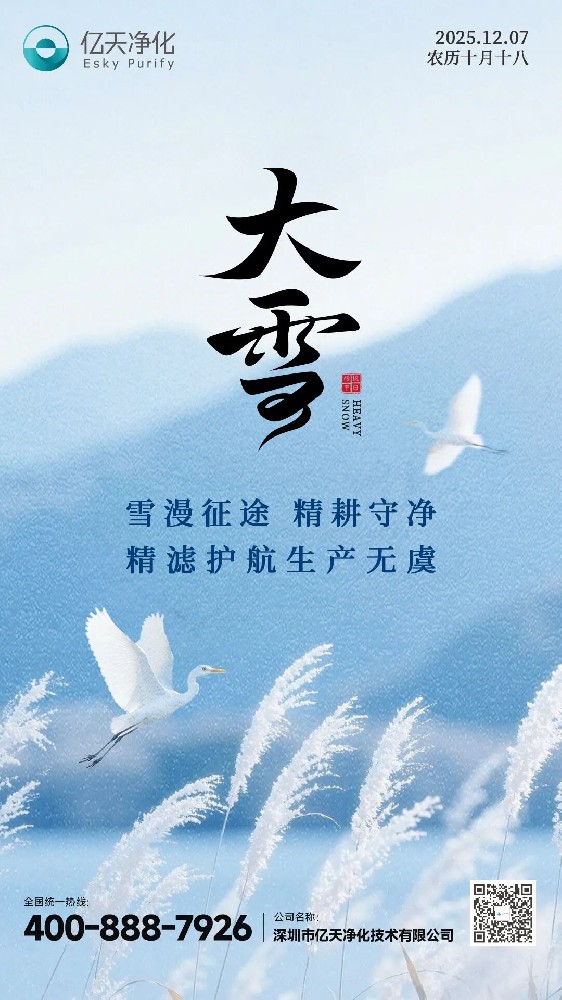 大雪 丨 雪漫征途，精耕守凈，精濾護航生產無虞